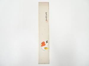 昭和頃　宗閑筆　酉伏見人形　肉筆短冊